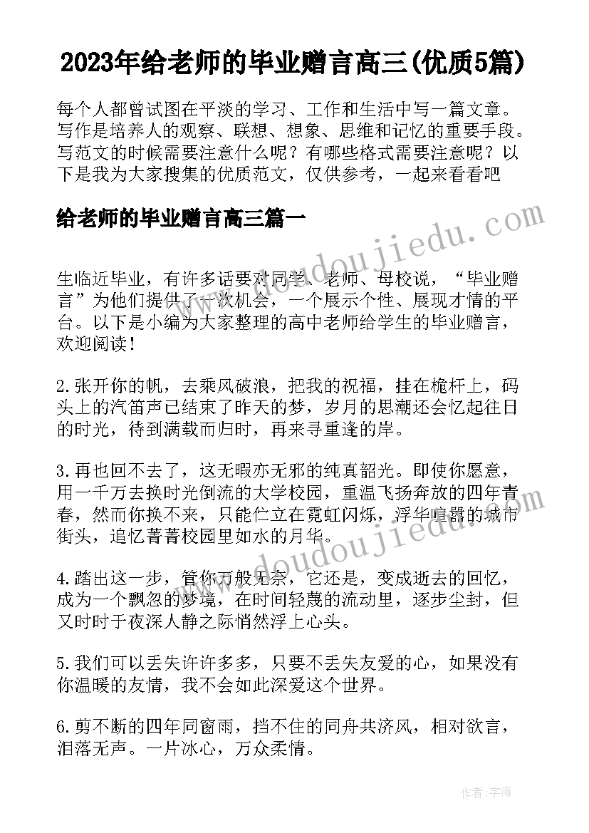 2023年给老师的毕业赠言高三(优质5篇)