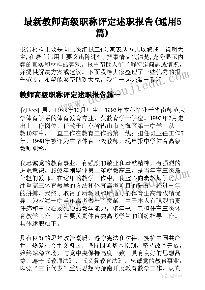 最新教师高级职称评定述职报告(通用5篇)