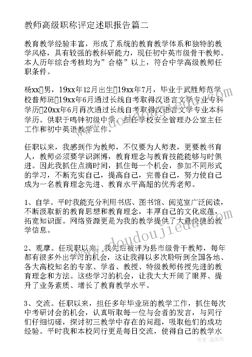 最新教师高级职称评定述职报告(通用5篇)