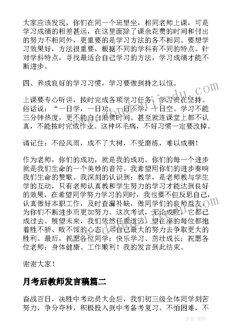 月考后教师发言稿(优质5篇)