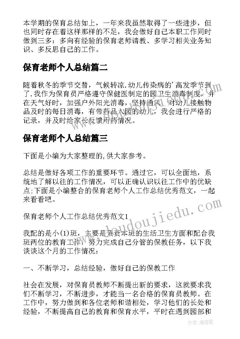 2023年保育老师个人总结 幼儿园保育老师个人工作总结(优秀8篇)