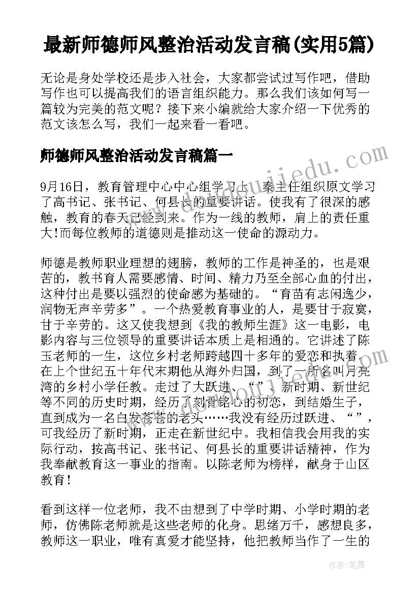 最新师德师风整治活动发言稿(实用5篇)