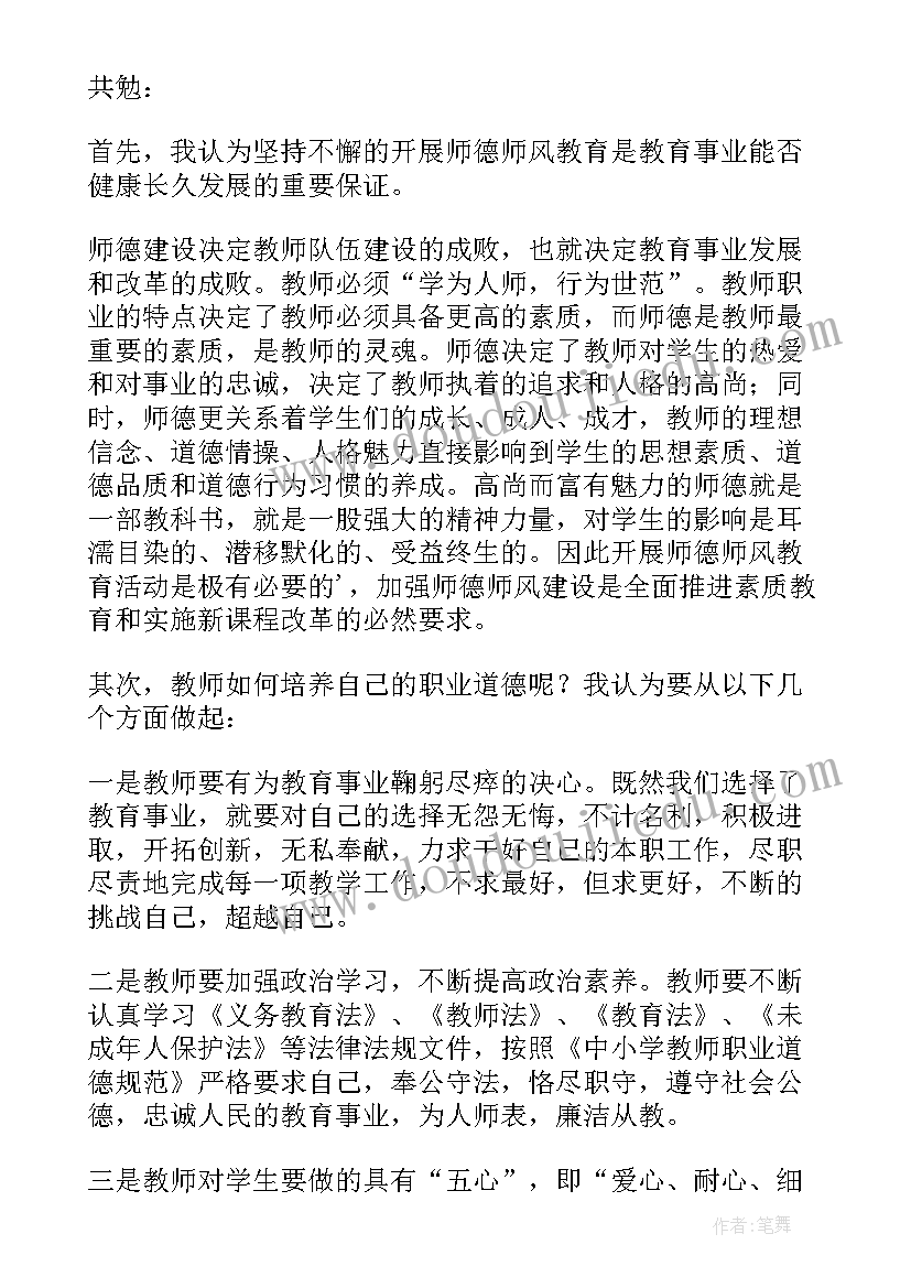 最新师德师风整治活动发言稿(实用5篇)