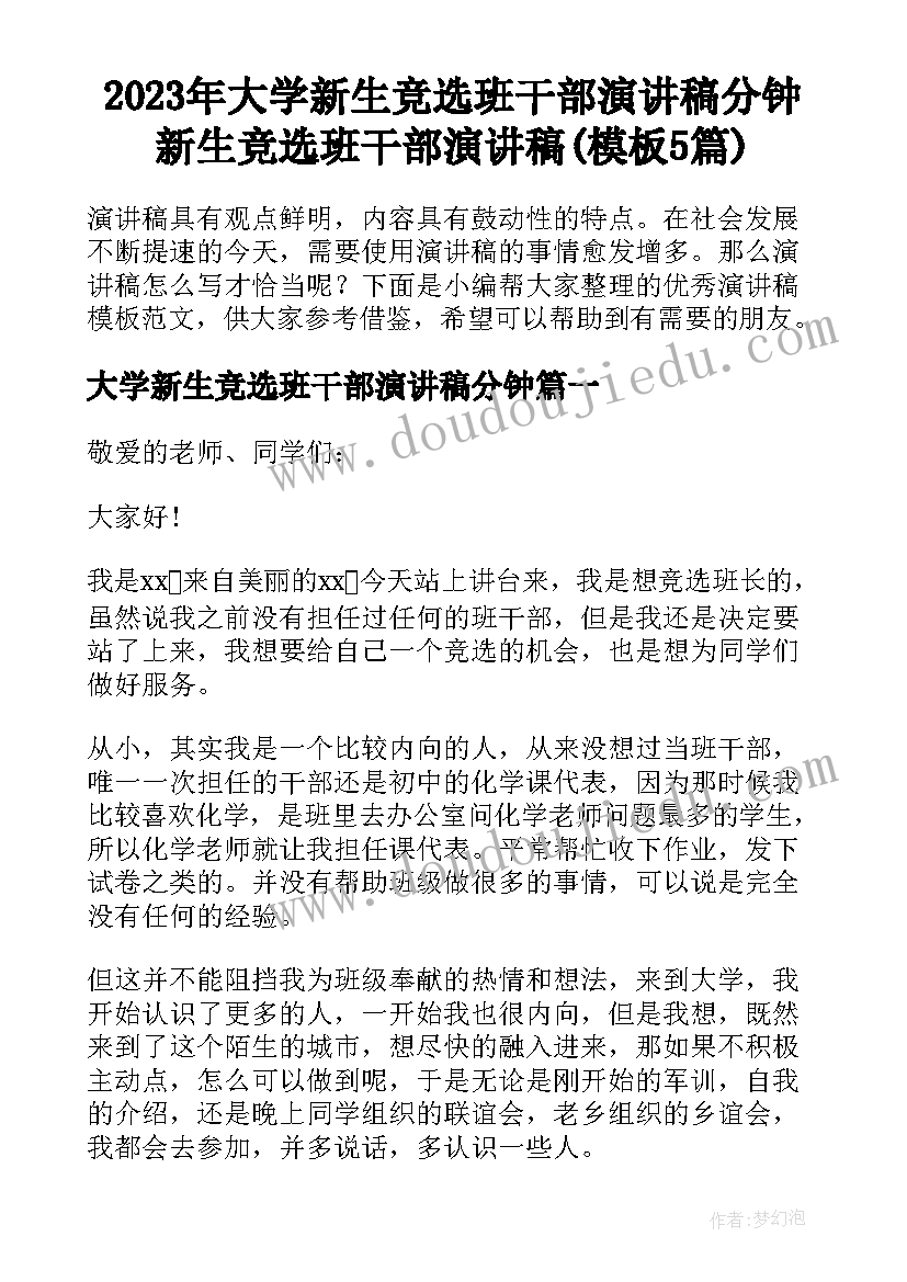 2023年大学新生竞选班干部演讲稿分钟 新生竞选班干部演讲稿(模板5篇)