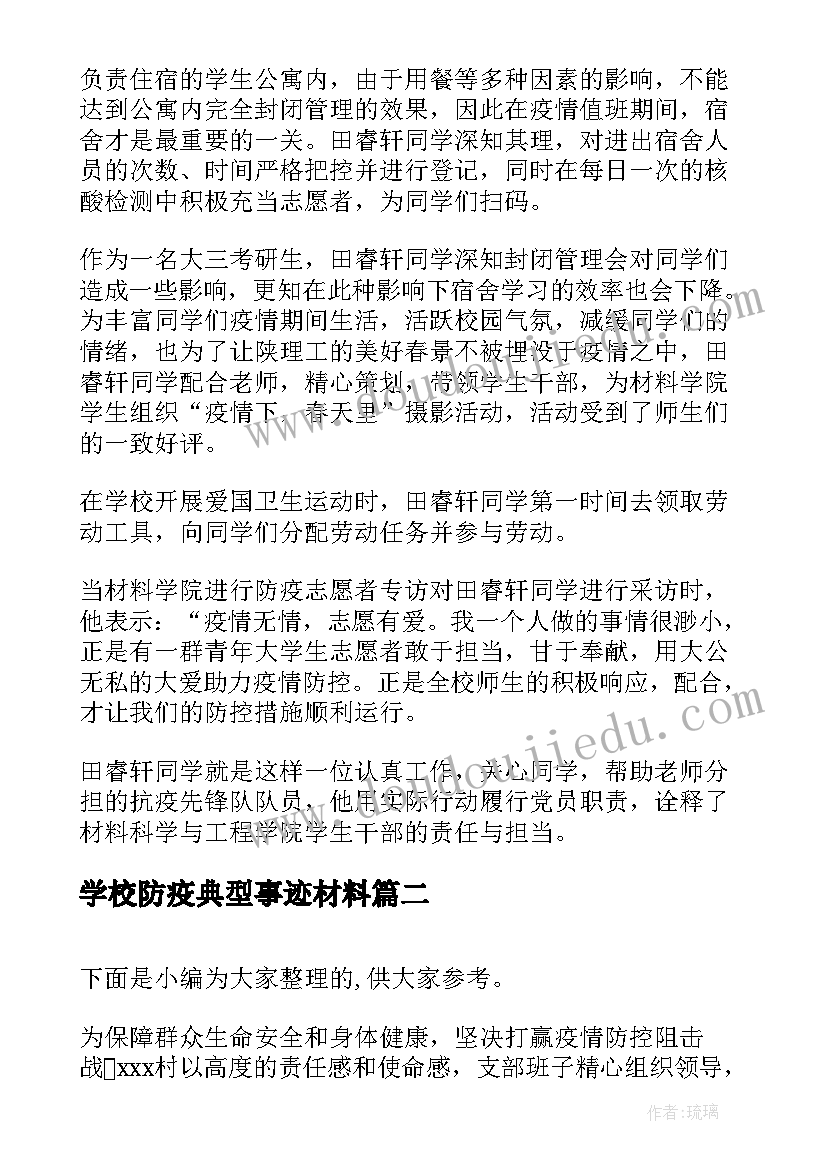 最新学校防疫典型事迹材料(优秀6篇)