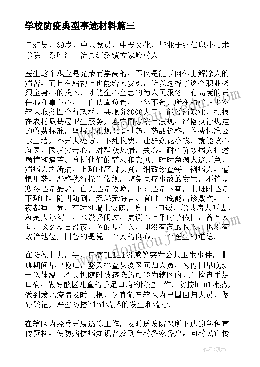 最新学校防疫典型事迹材料(优秀6篇)