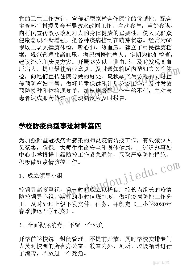 最新学校防疫典型事迹材料(优秀6篇)