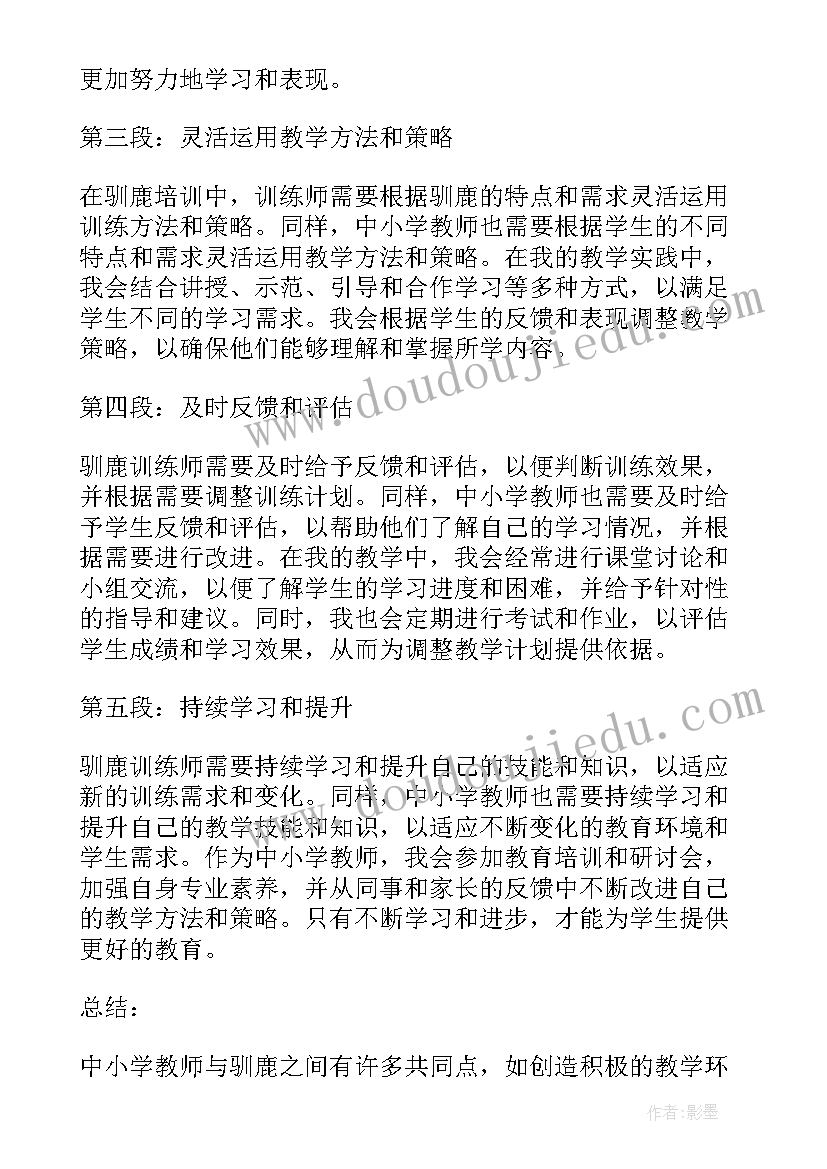 2023年小学教师跟岗培训阶段总结 中小学教师驯鹿心得体会(精选6篇)