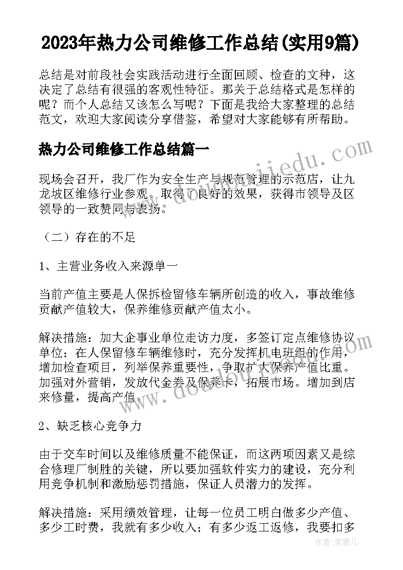 2023年热力公司维修工作总结(实用9篇)