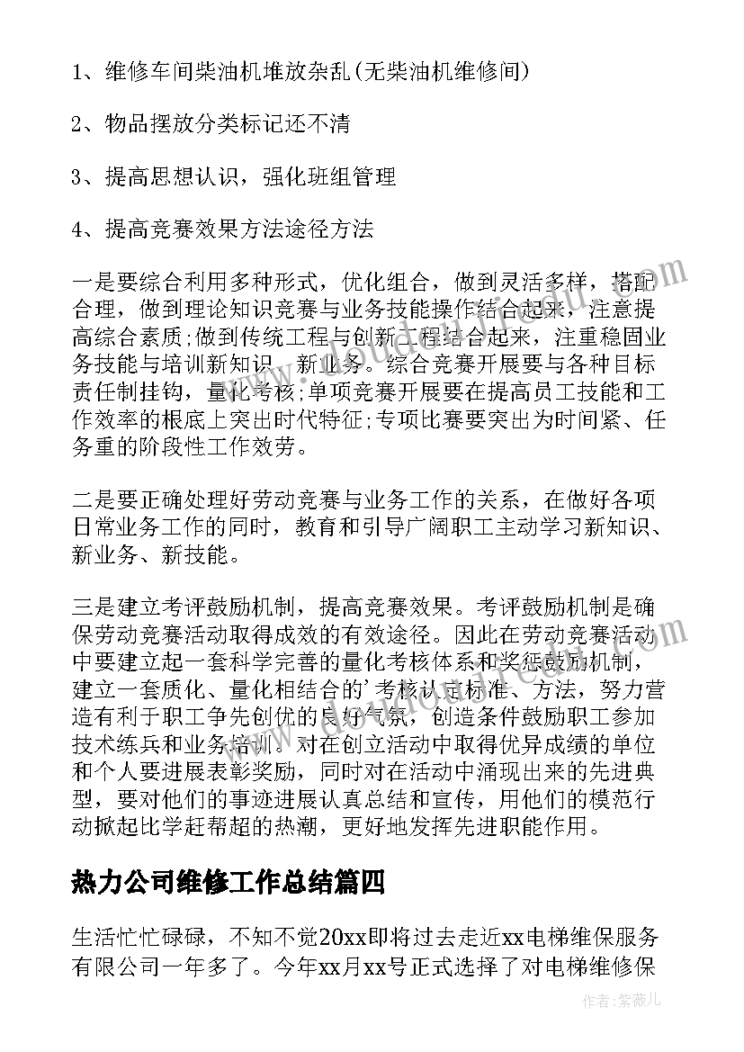 2023年热力公司维修工作总结(实用9篇)