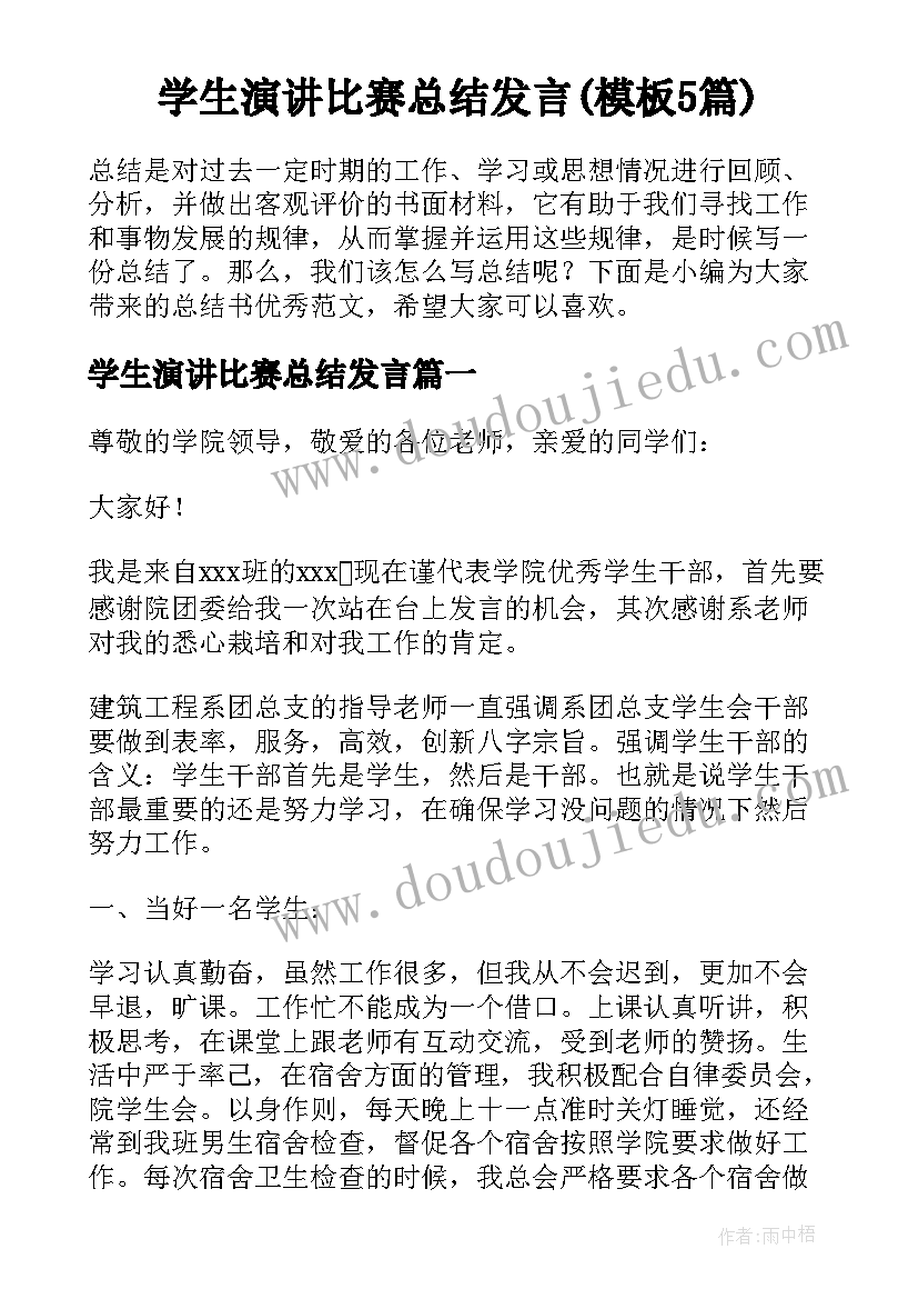 学生演讲比赛总结发言(模板5篇)