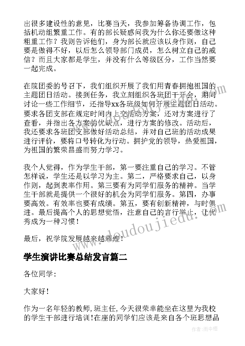 学生演讲比赛总结发言(模板5篇)