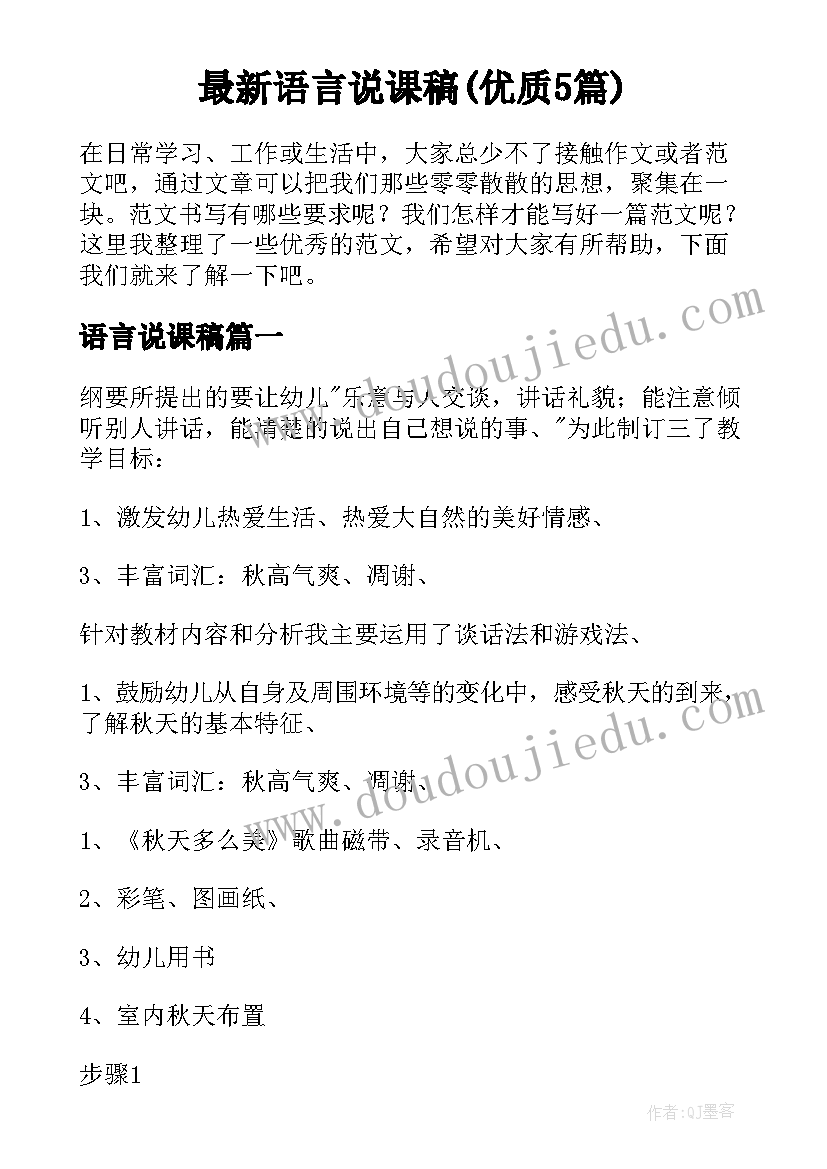 最新语言说课稿(优质5篇)