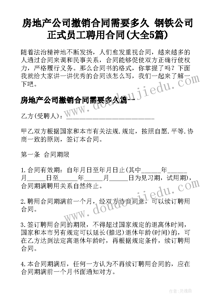 房地产公司撤销合同需要多久 钢铁公司正式员工聘用合同(大全5篇)