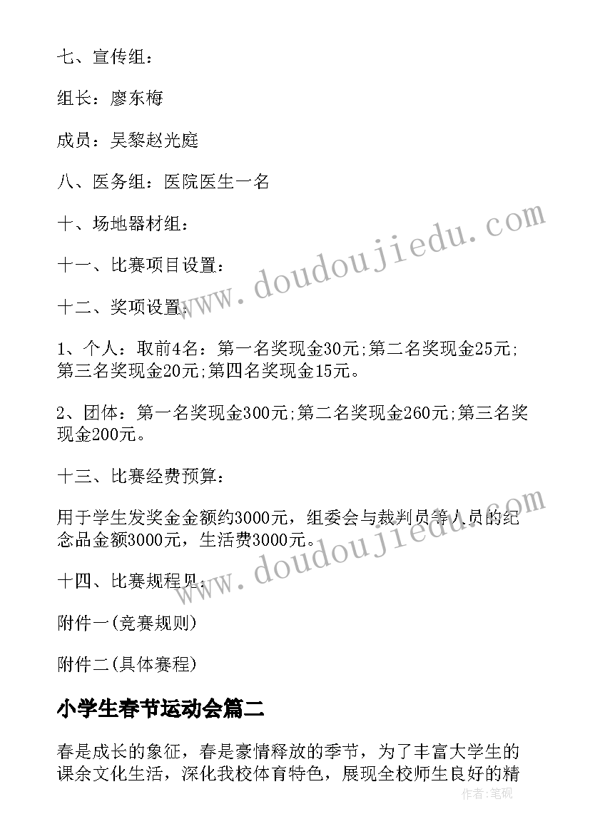 2023年小学生春节运动会 中学春季运动会活动方案(通用9篇)