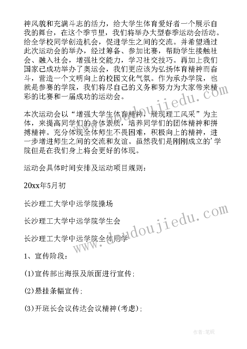 2023年小学生春节运动会 中学春季运动会活动方案(通用9篇)