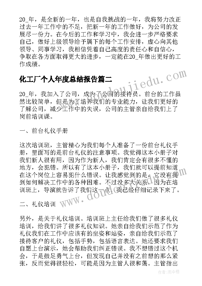 2023年化工厂个人年度总结报告 年终个人工作总结报告(通用9篇)