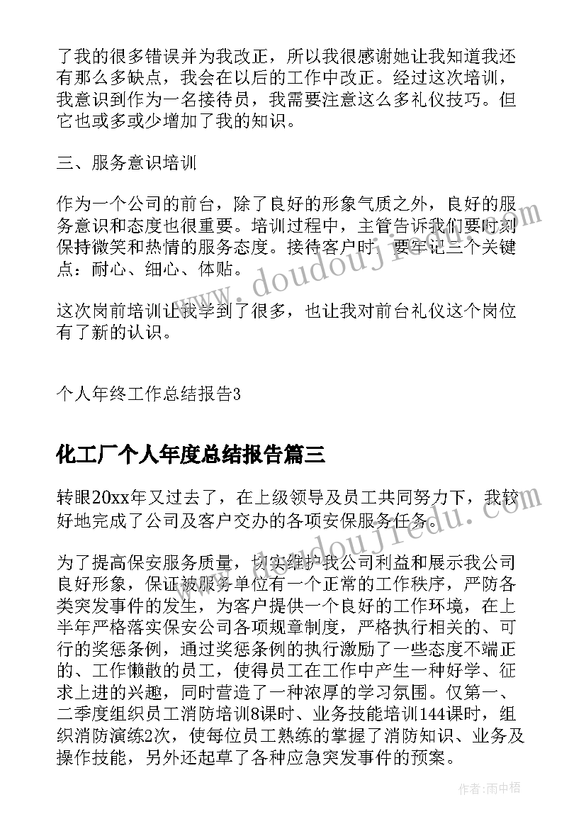 2023年化工厂个人年度总结报告 年终个人工作总结报告(通用9篇)