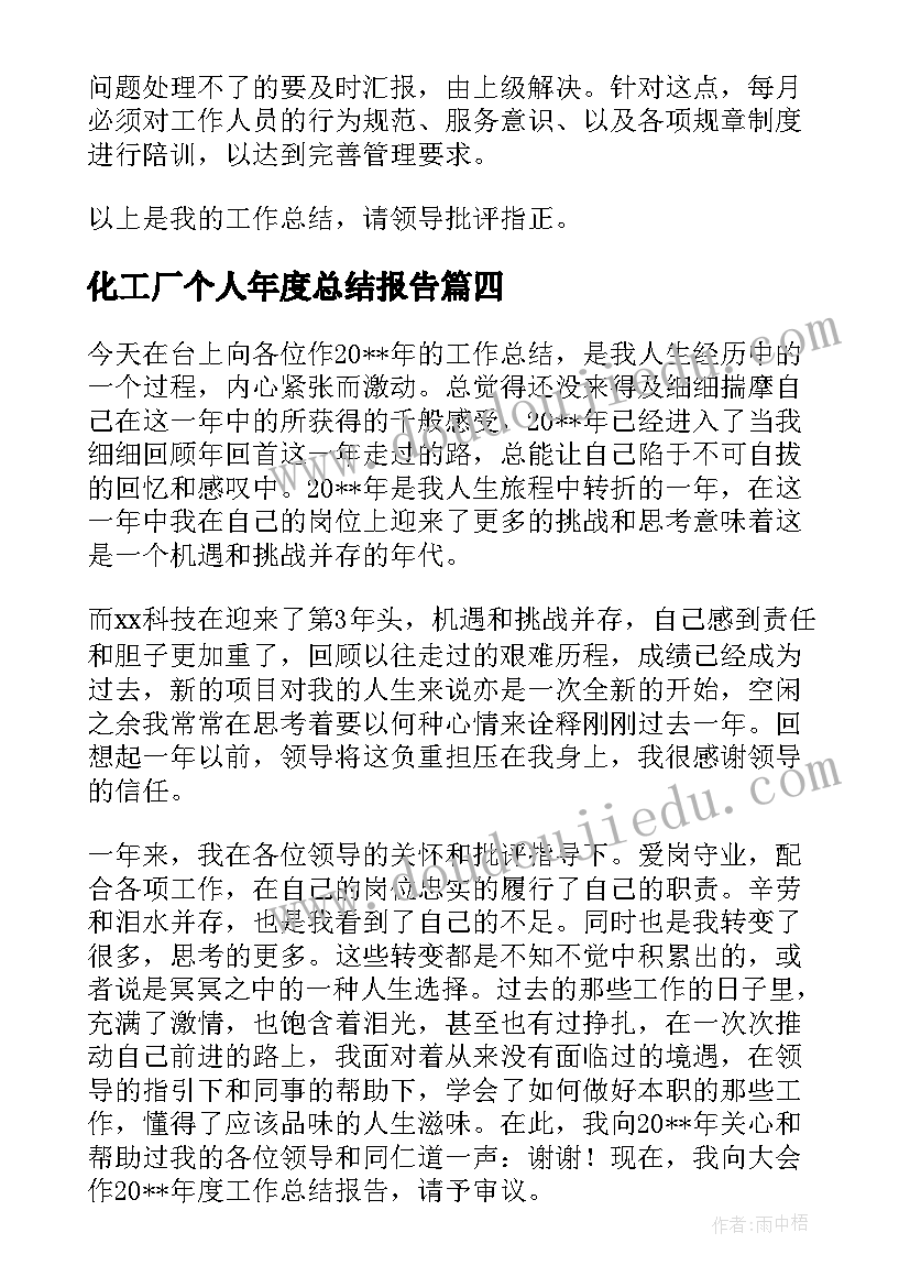 2023年化工厂个人年度总结报告 年终个人工作总结报告(通用9篇)