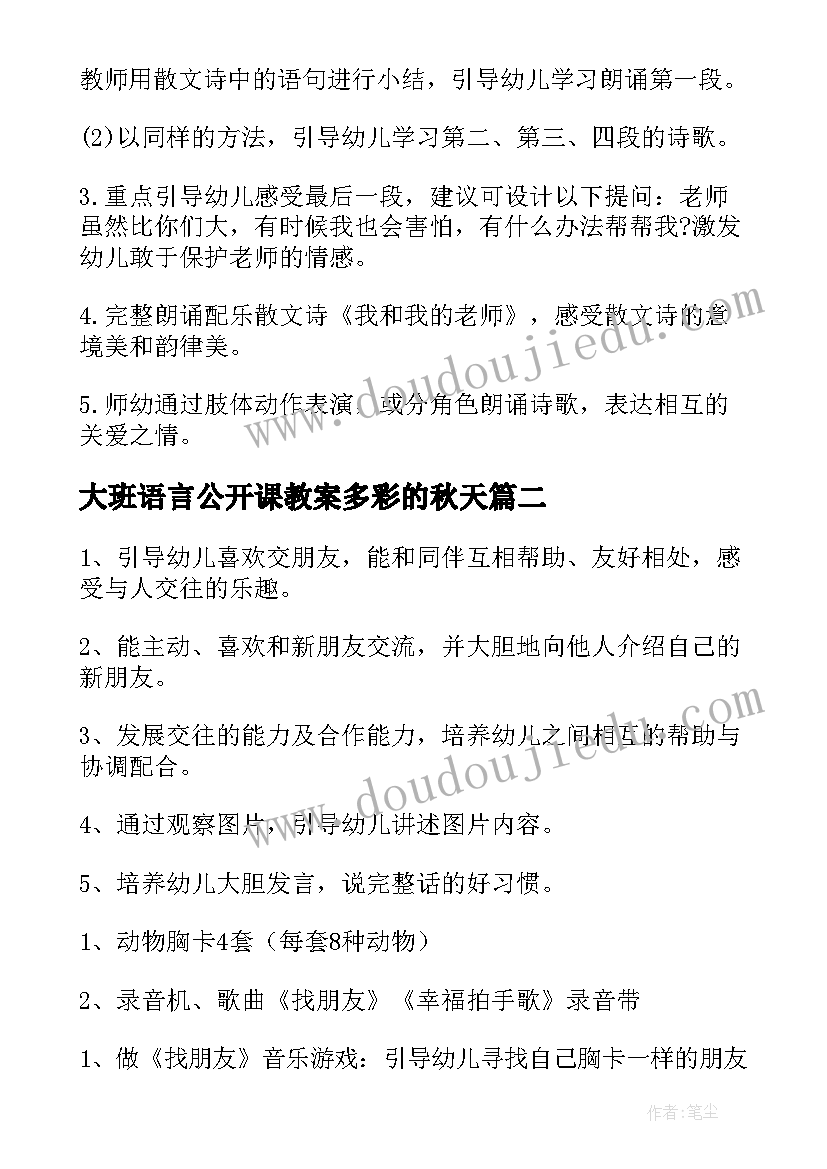 大班语言公开课教案多彩的秋天(通用10篇)