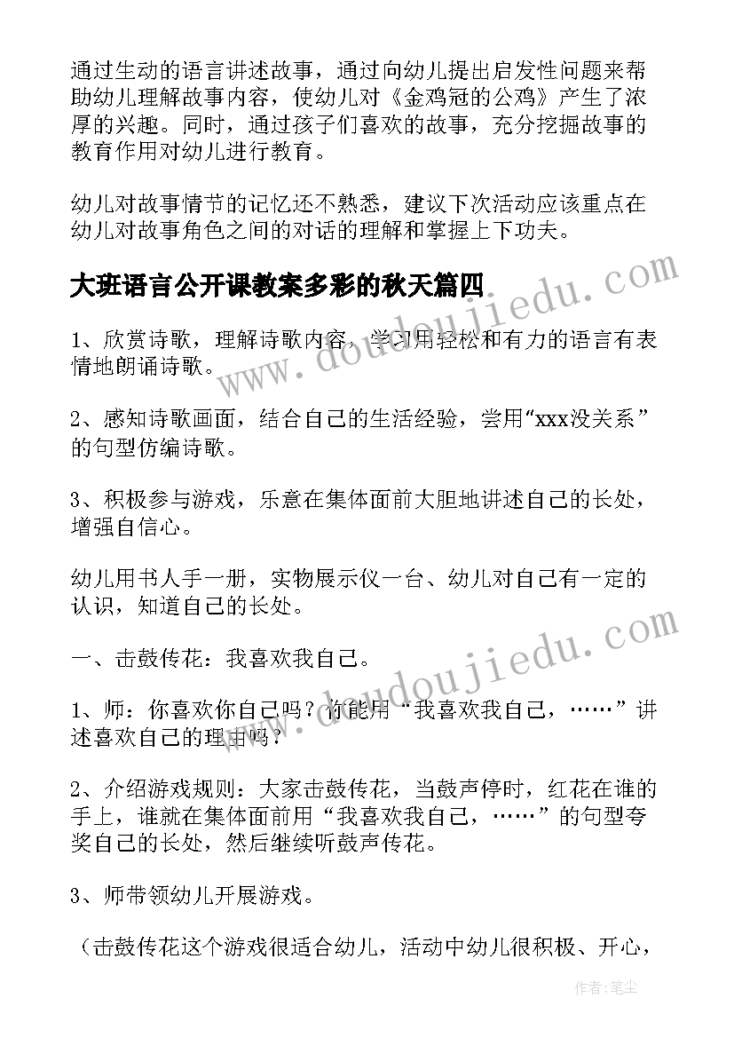 大班语言公开课教案多彩的秋天(通用10篇)