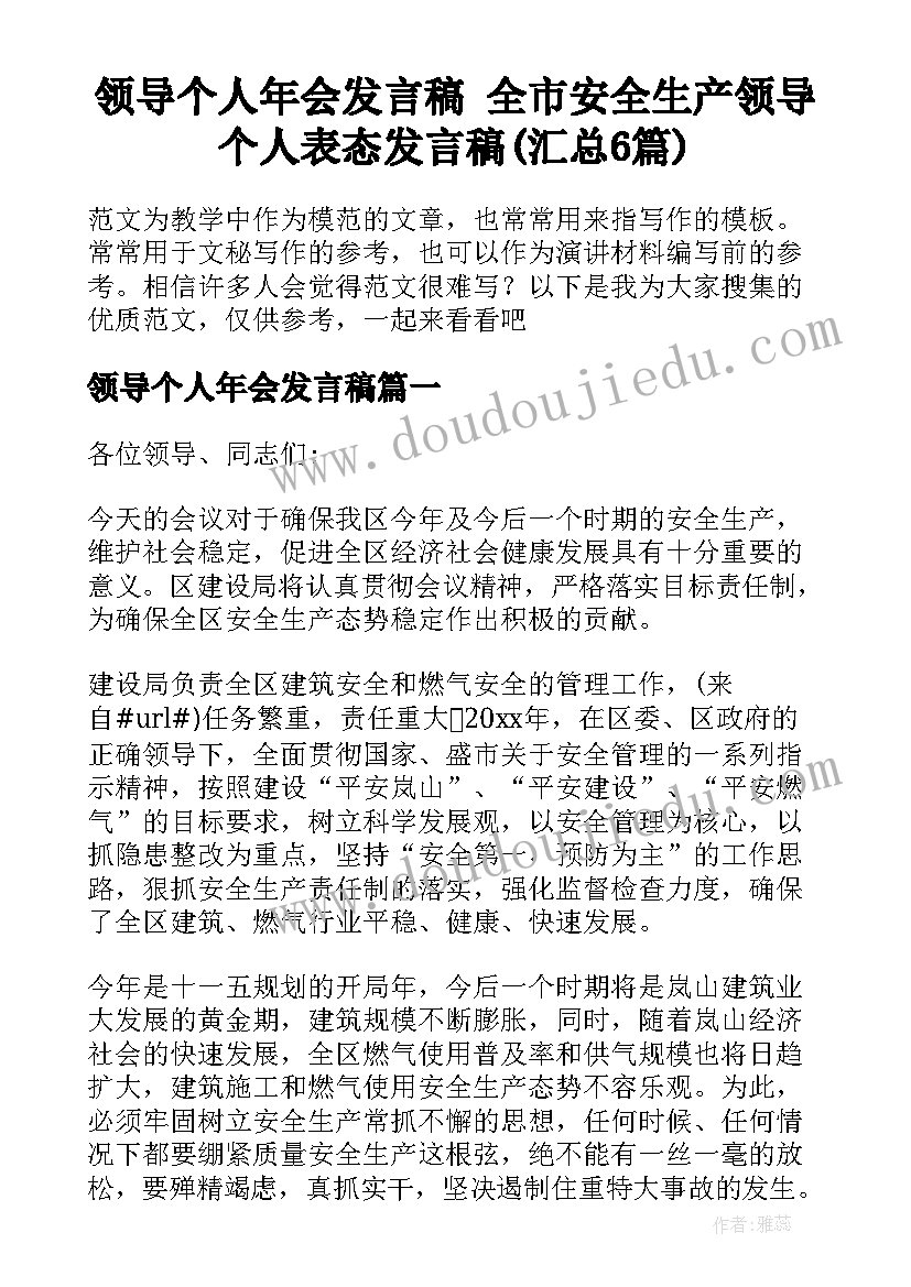 领导个人年会发言稿 全市安全生产领导个人表态发言稿(汇总6篇)