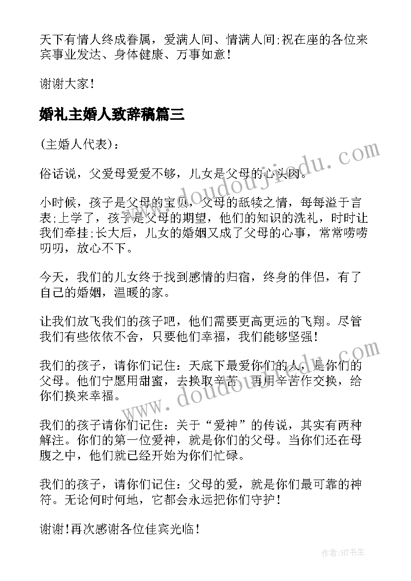 最新婚礼主婚人致辞稿(实用5篇)