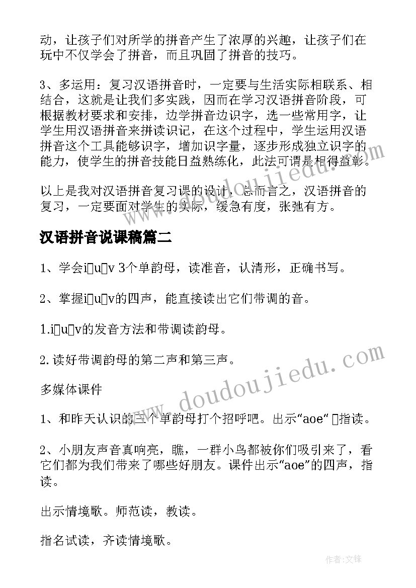 最新汉语拼音说课稿(模板5篇)