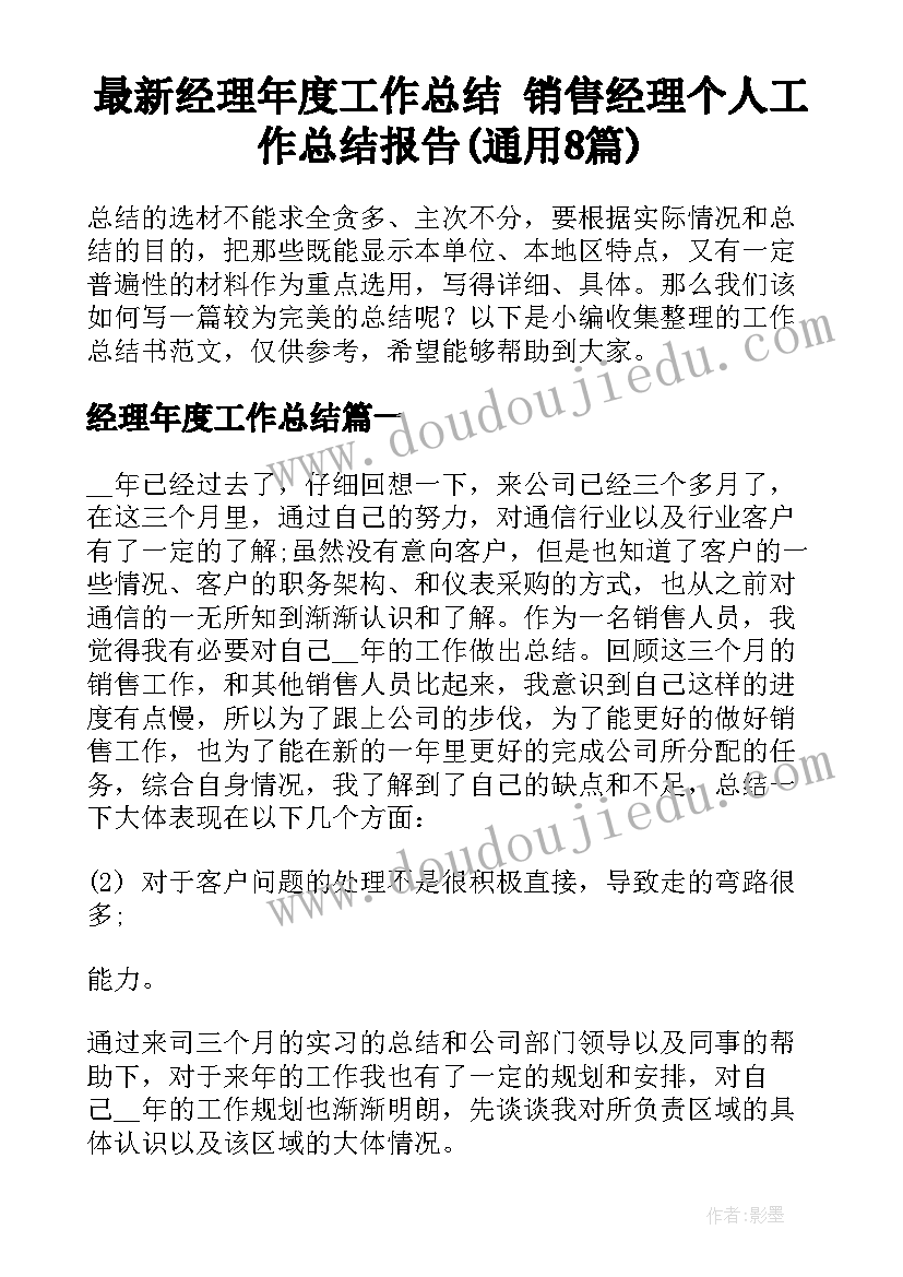 最新经理年度工作总结 销售经理个人工作总结报告(通用8篇)