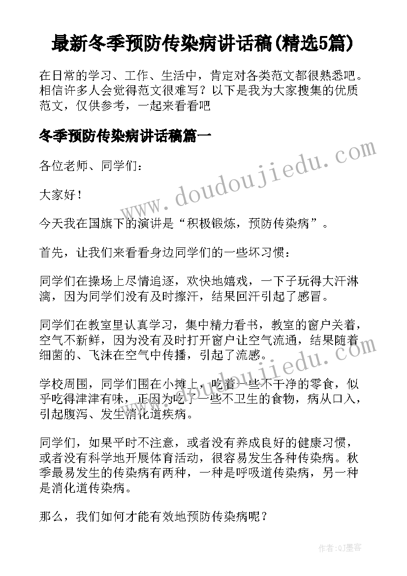 最新冬季预防传染病讲话稿(精选5篇)