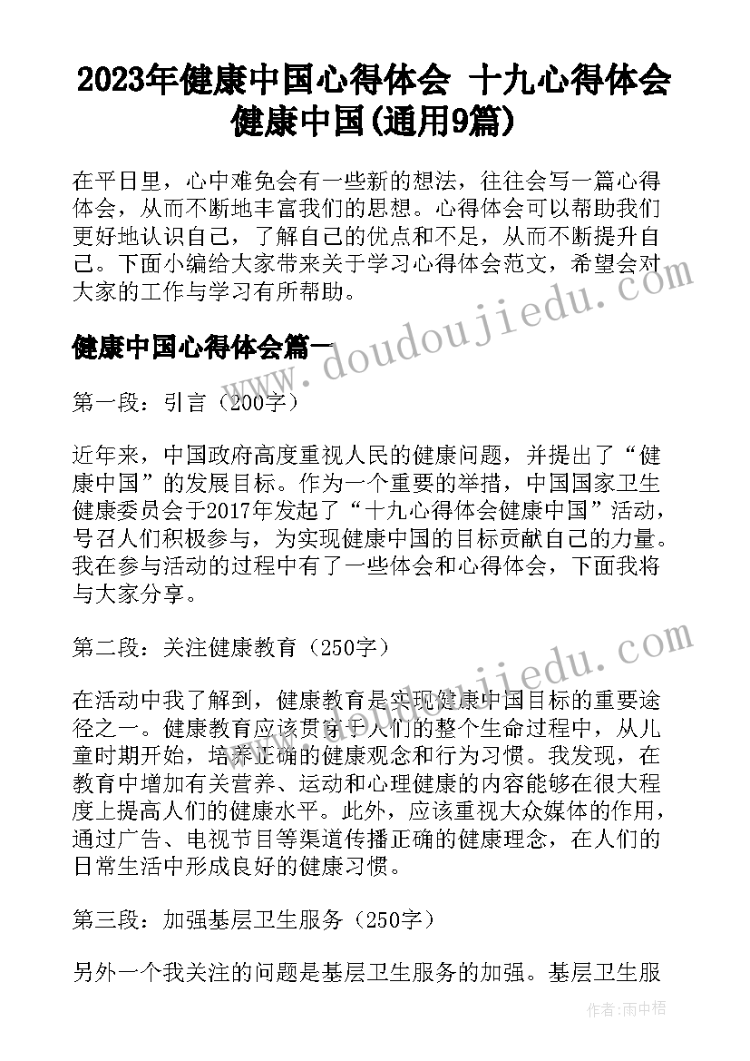 2023年健康中国心得体会 十九心得体会健康中国(通用9篇)