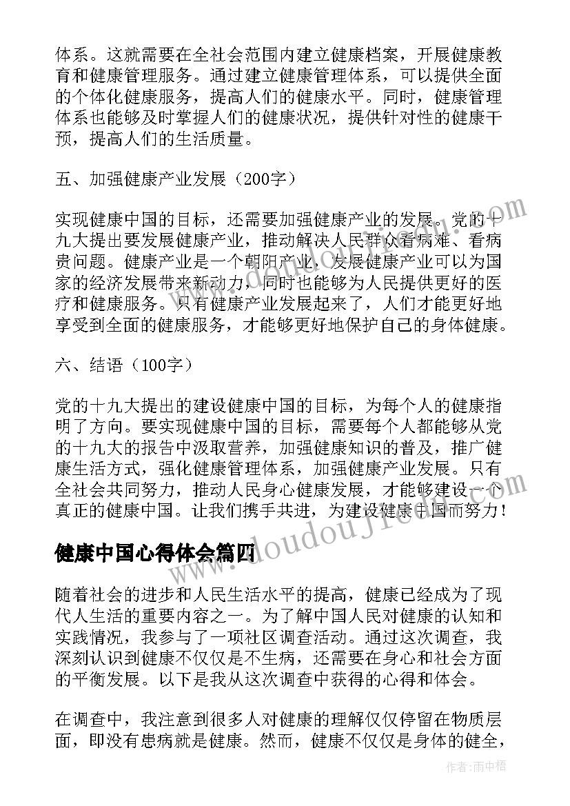 2023年健康中国心得体会 十九心得体会健康中国(通用9篇)