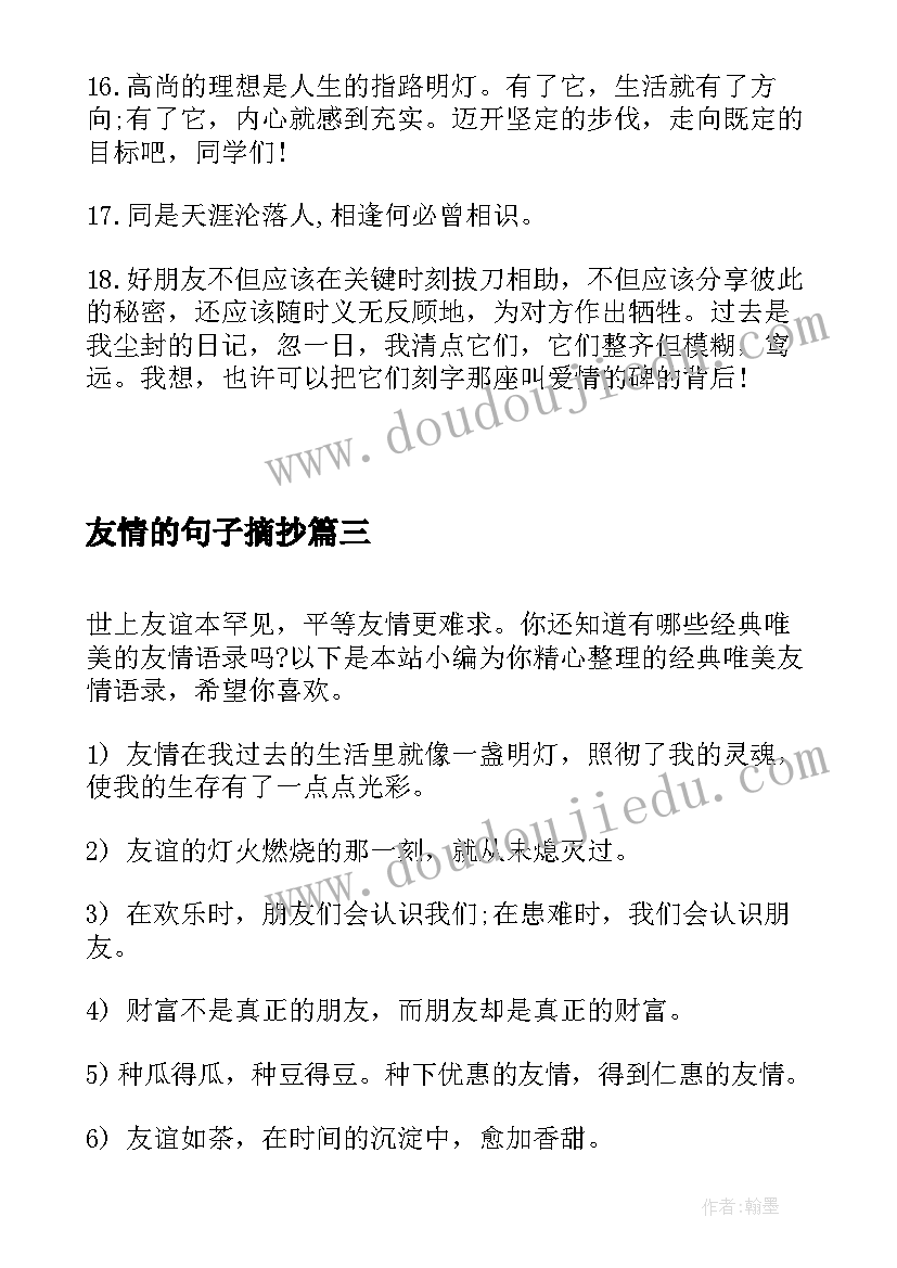 最新友情的句子摘抄 高一友情语文(精选5篇)