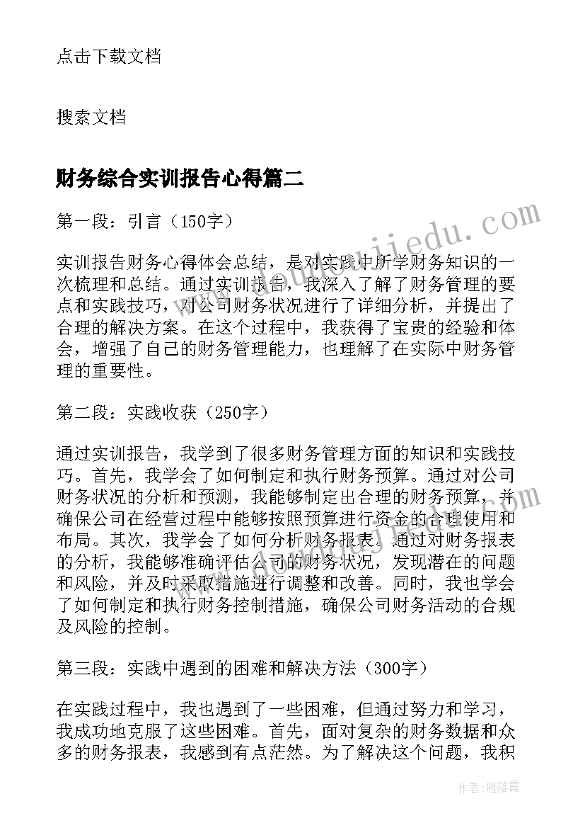 财务综合实训报告心得(大全5篇)