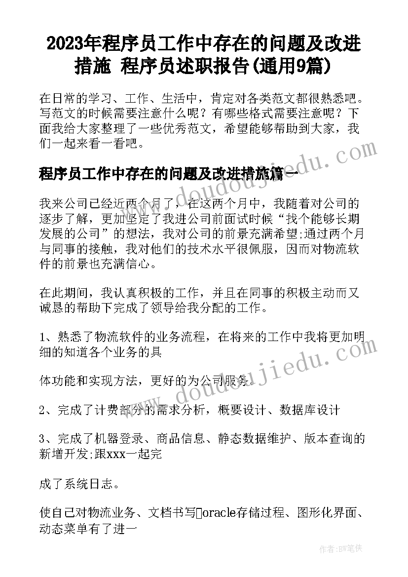 2023年程序员工作中存在的问题及改进措施 程序员述职报告(通用9篇)