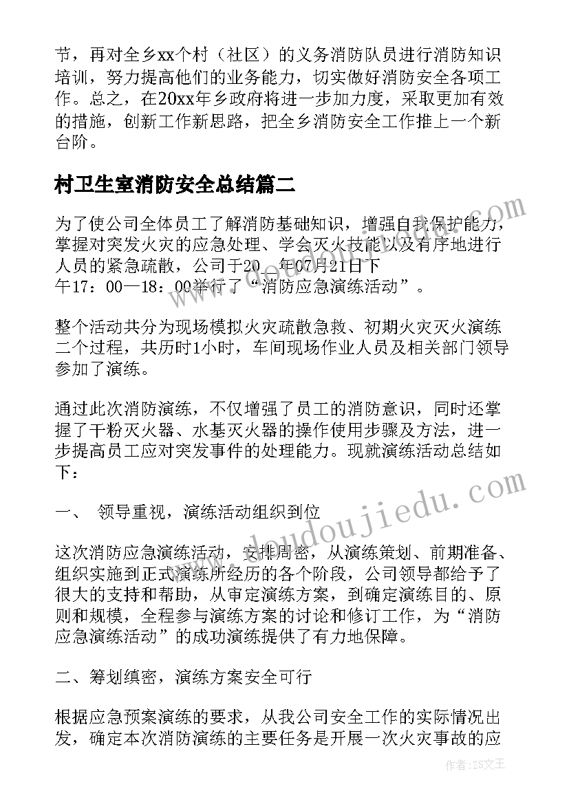 村卫生室消防安全总结(汇总8篇)