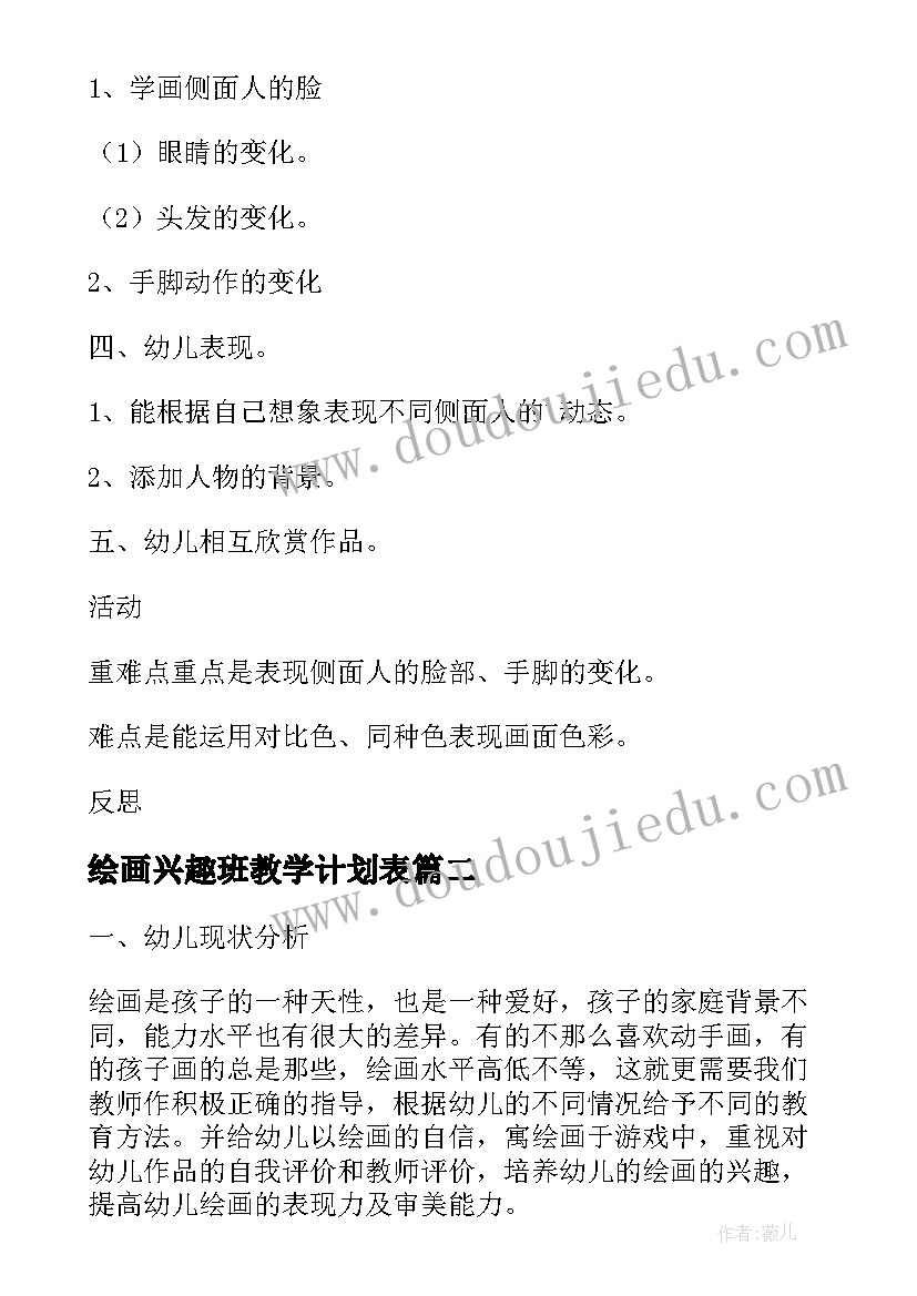 绘画兴趣班教学计划表(汇总5篇)