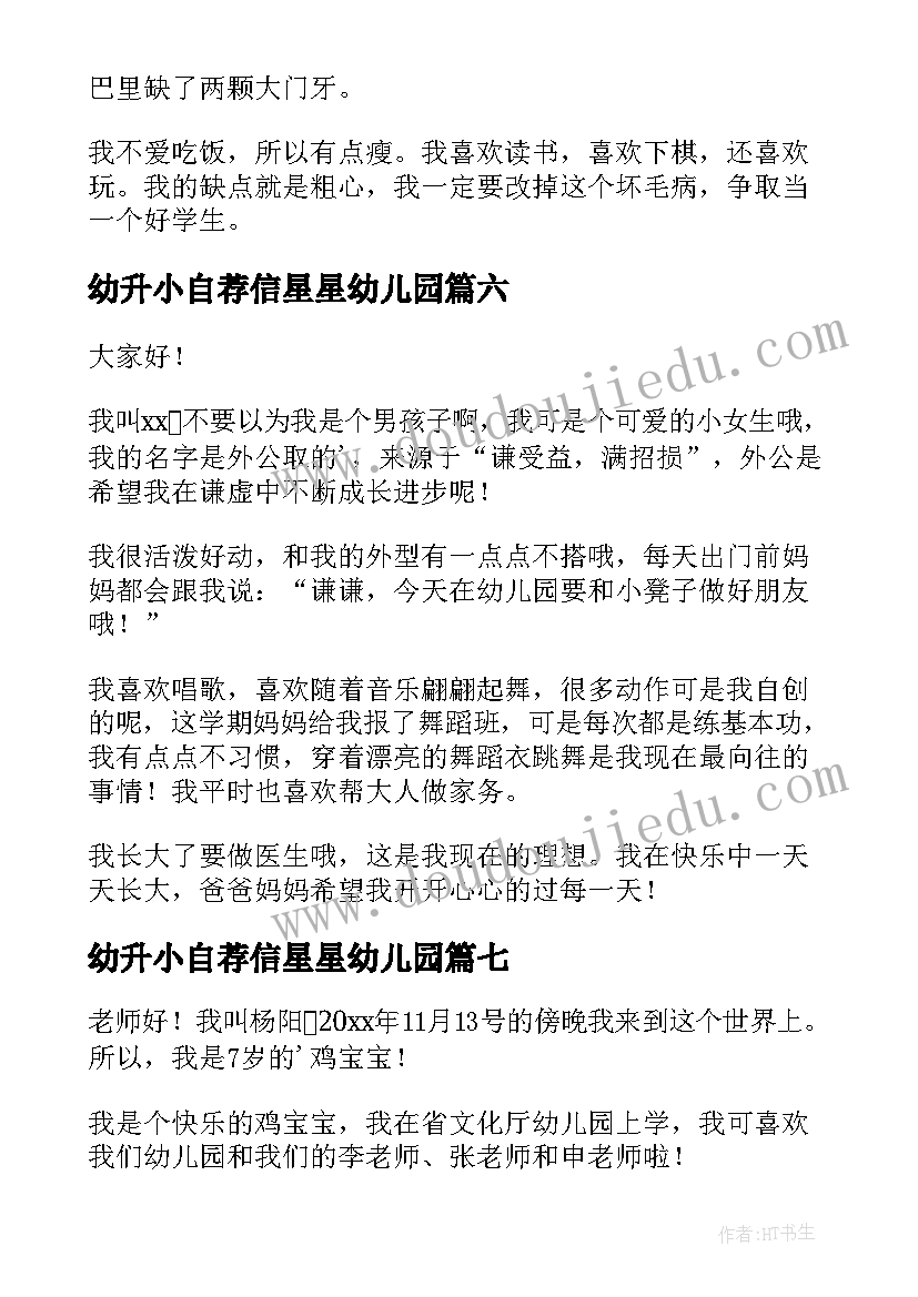 幼升小自荐信星星幼儿园(模板9篇)