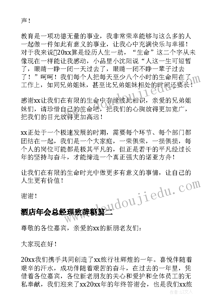 酒店年会总经理致辞稿 总经理年会总结发言稿(汇总5篇)