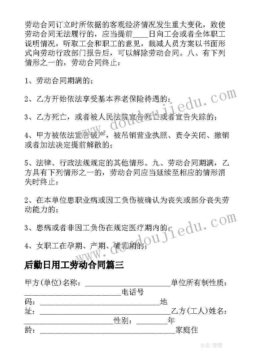 最新后勤日用工劳动合同(模板5篇)