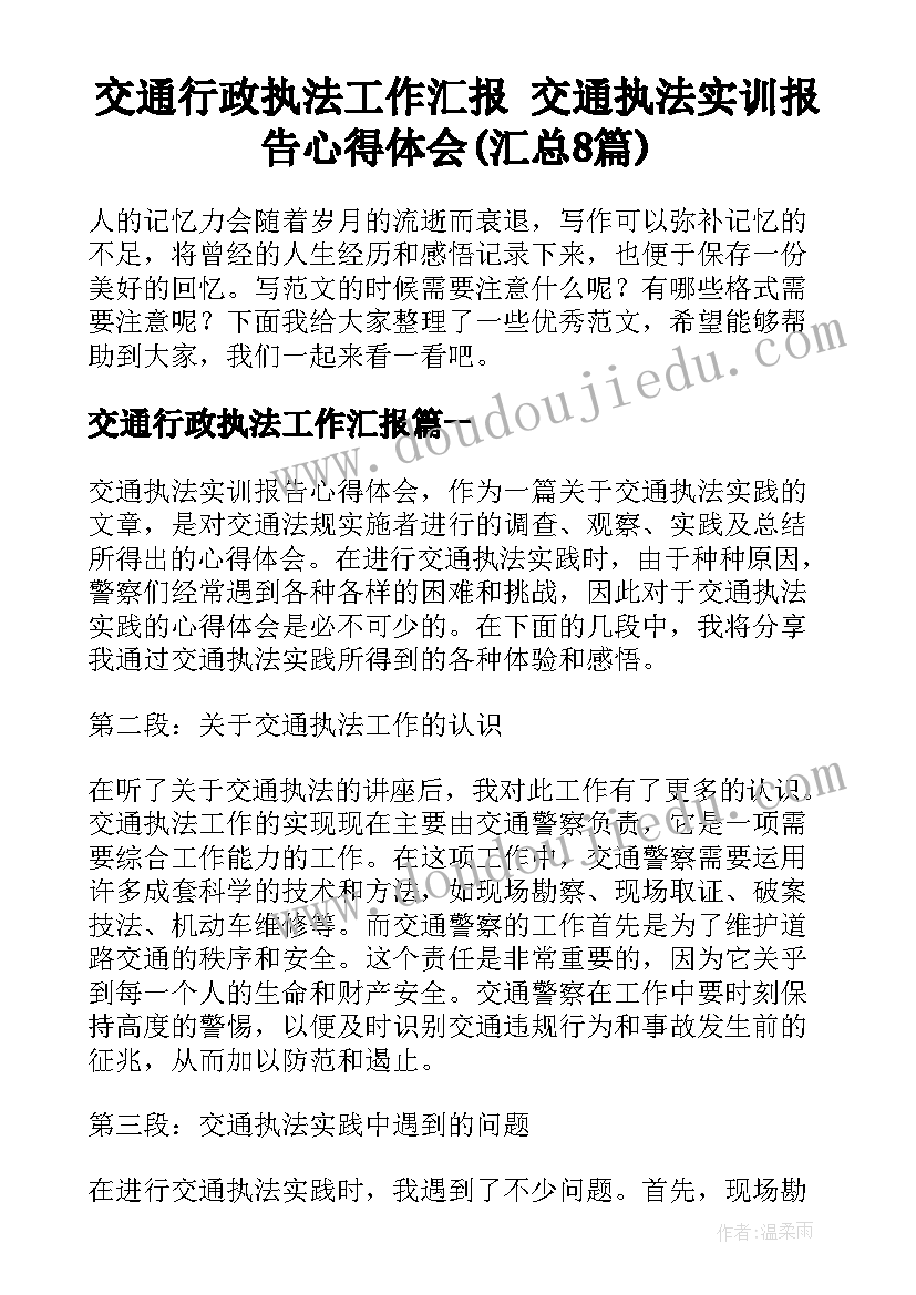 交通行政执法工作汇报 交通执法实训报告心得体会(汇总8篇)