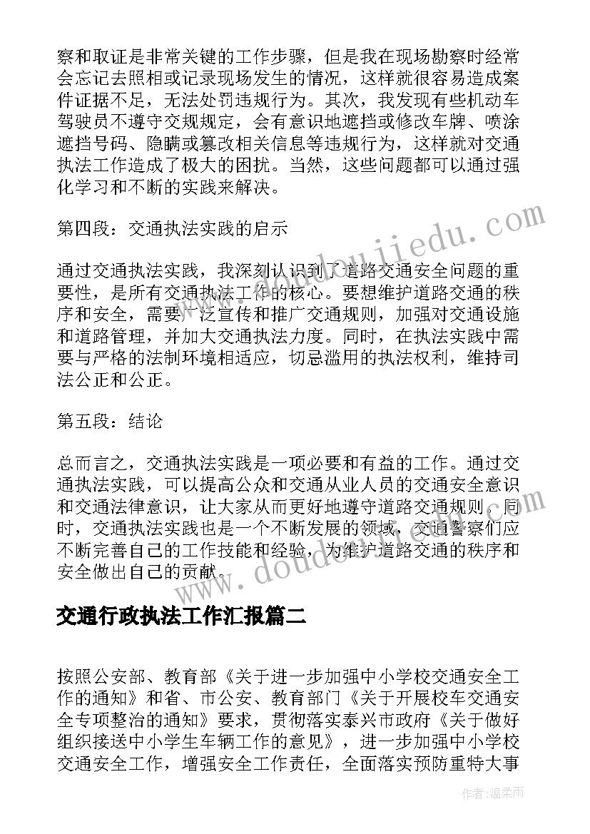 交通行政执法工作汇报 交通执法实训报告心得体会(汇总8篇)