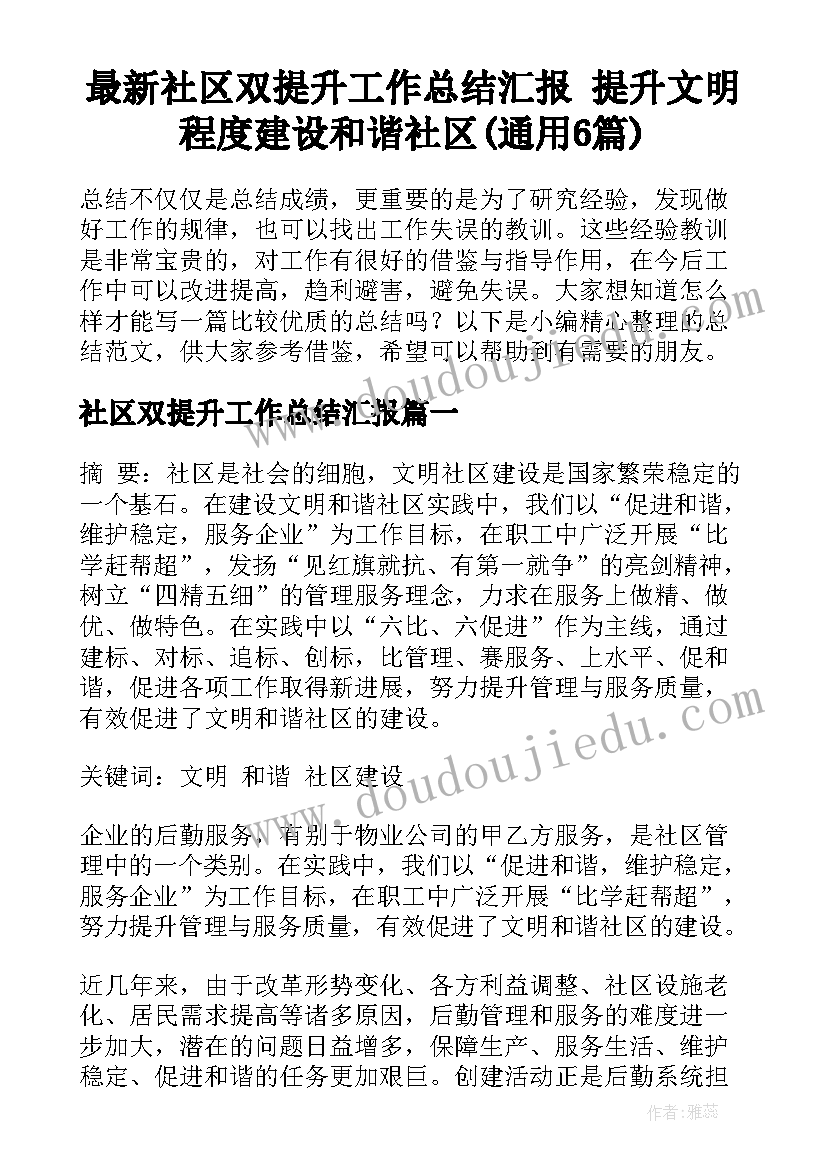 最新社区双提升工作总结汇报 提升文明程度建设和谐社区(通用6篇)