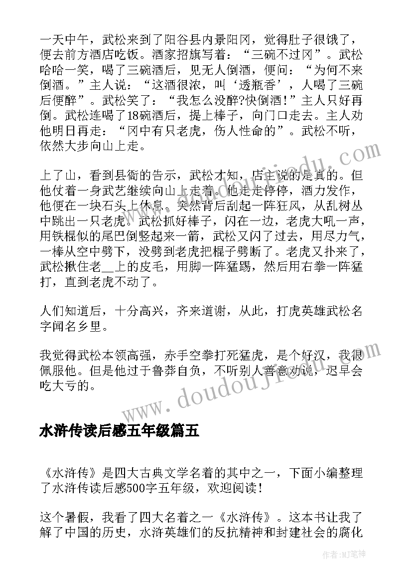 2023年水浒传读后感五年级(汇总8篇)