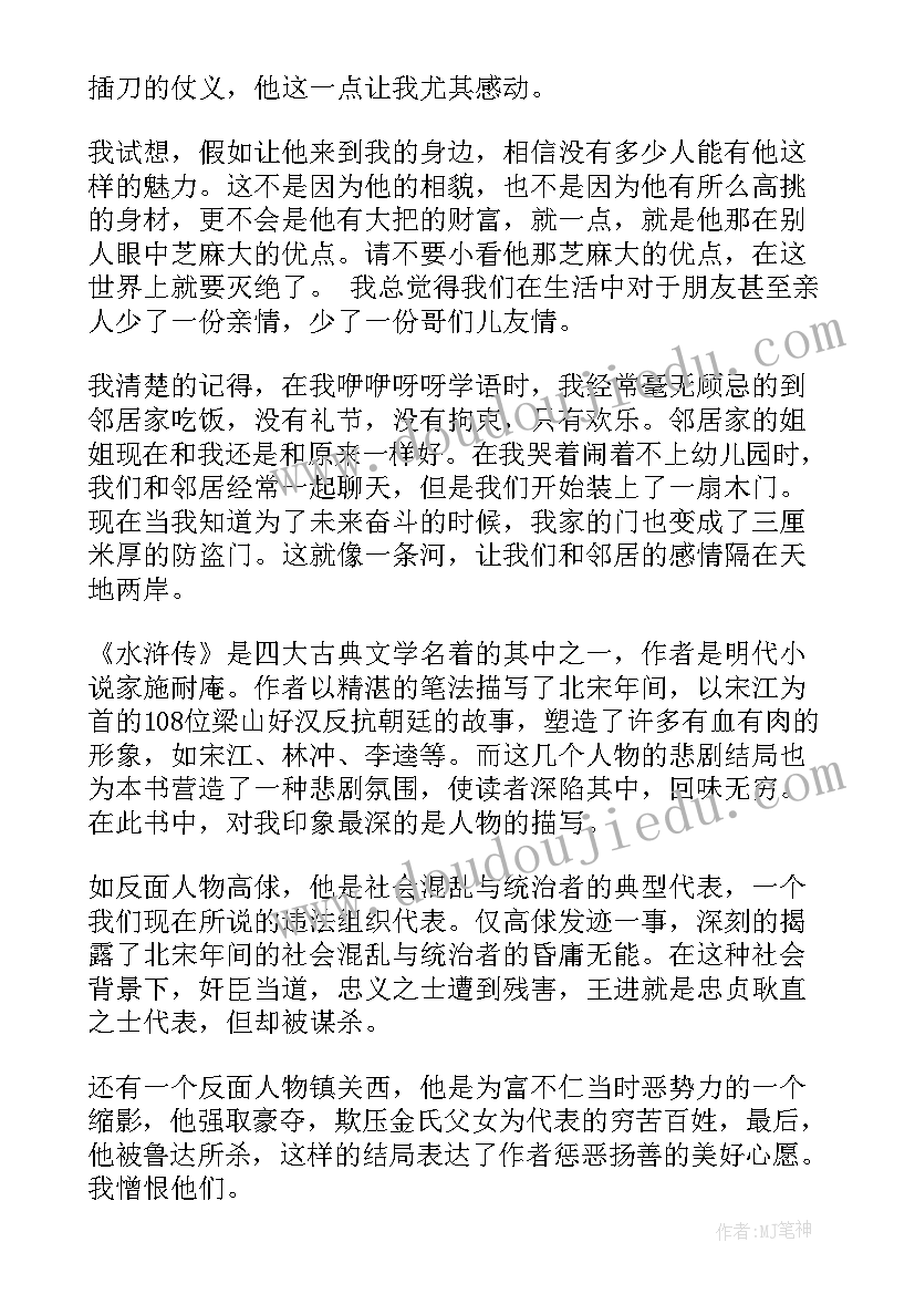 2023年水浒传读后感五年级(汇总8篇)