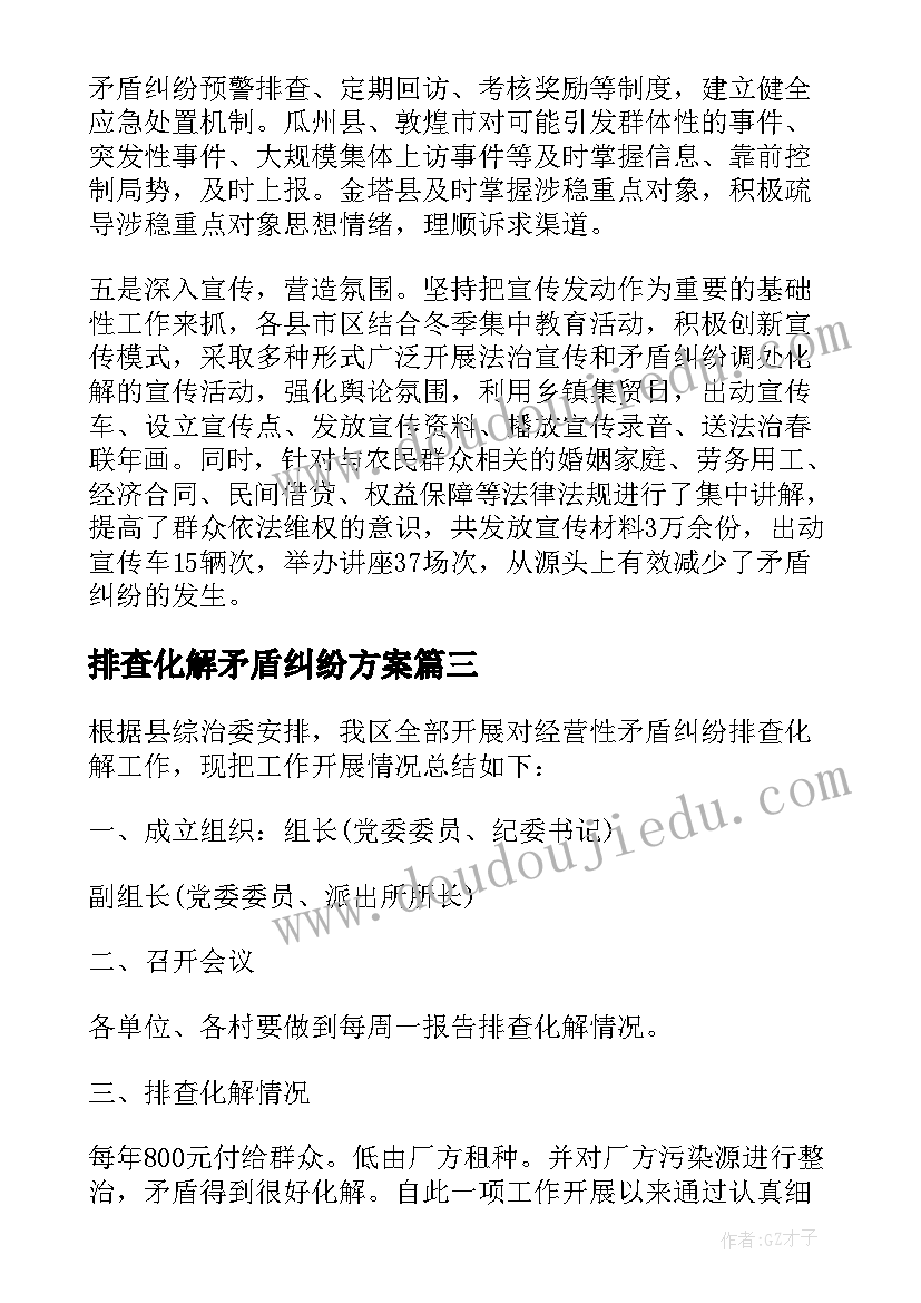 2023年排查化解矛盾纠纷方案 矛盾纠纷排查化解方案集合(大全6篇)