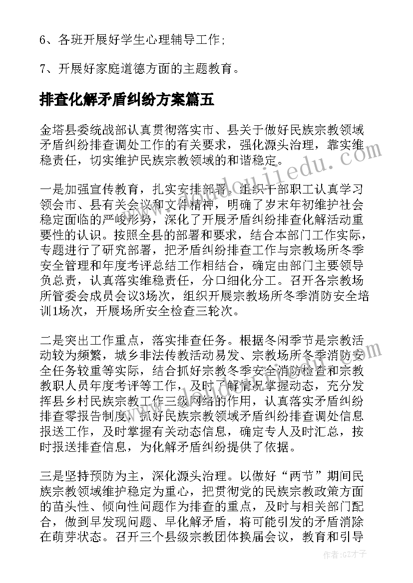 2023年排查化解矛盾纠纷方案 矛盾纠纷排查化解方案集合(大全6篇)