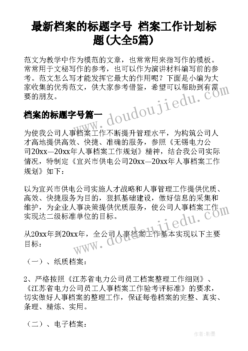 最新档案的标题字号 档案工作计划标题(大全5篇)