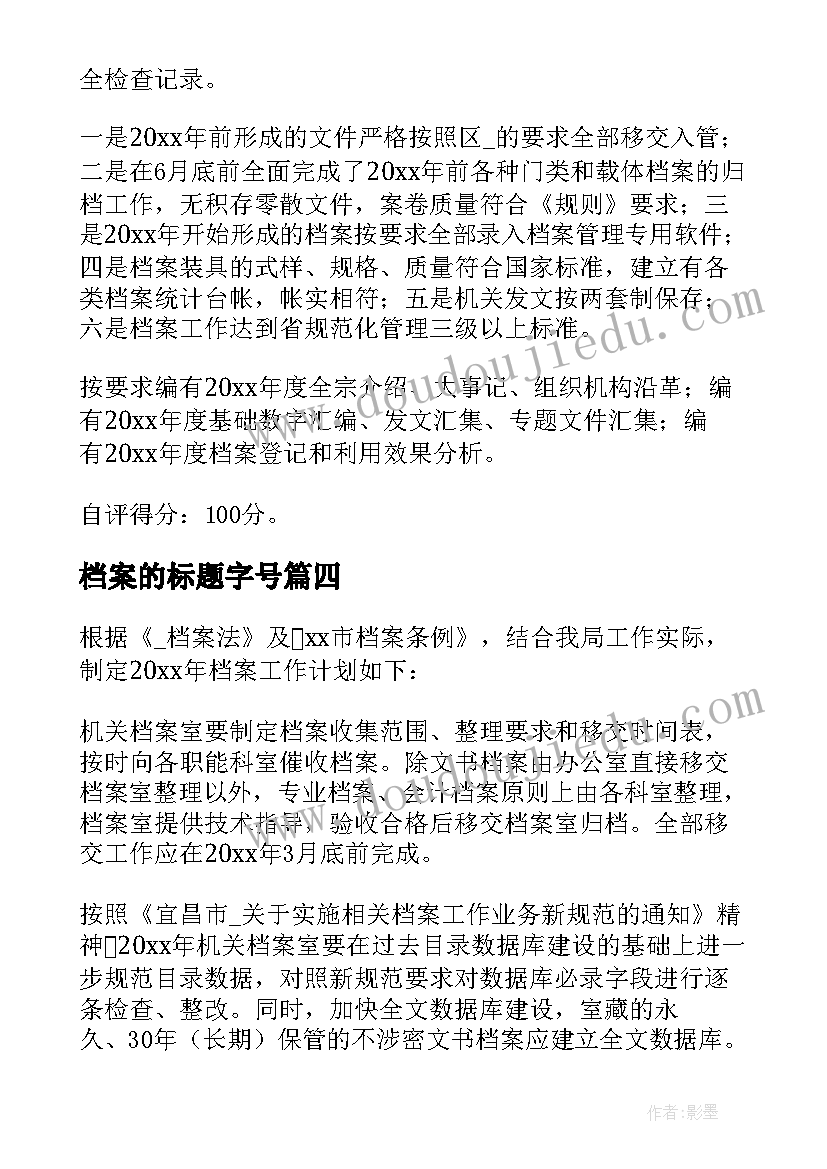 最新档案的标题字号 档案工作计划标题(大全5篇)