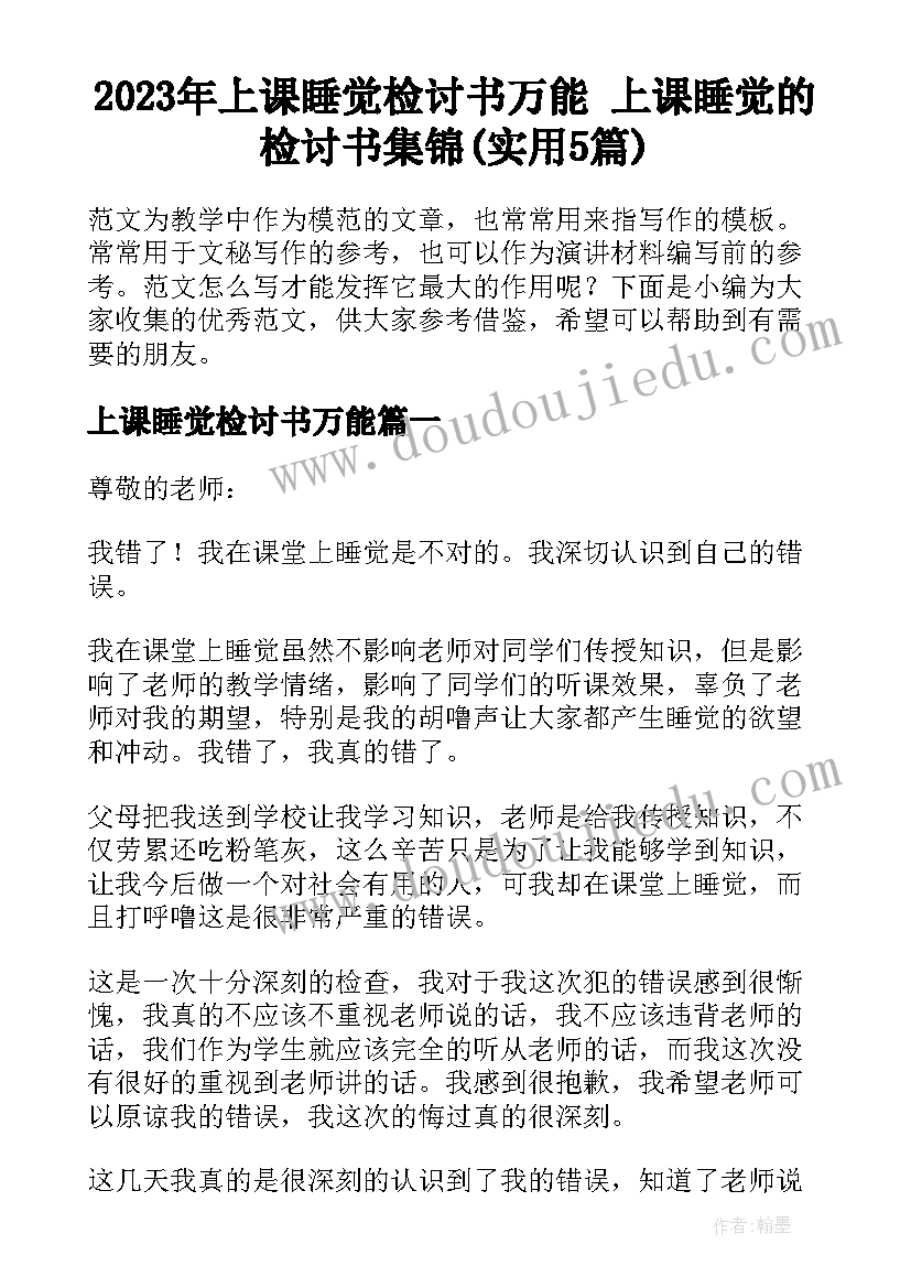 2023年上课睡觉检讨书万能 上课睡觉的检讨书集锦(实用5篇)